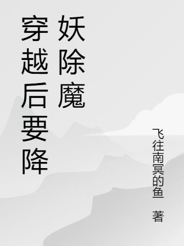 穿越回灵气复苏之前