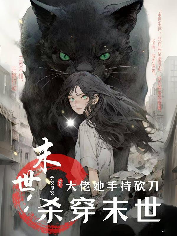 末世大佬她美强飒