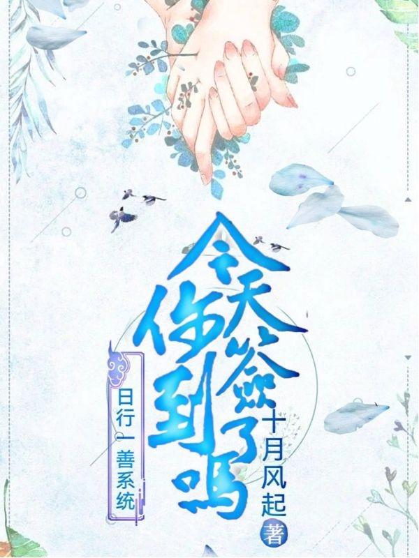 日行一善都包括哪些