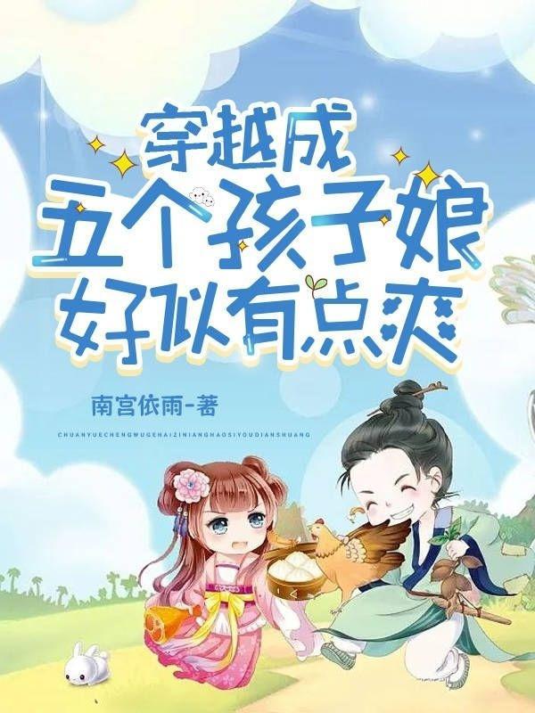 穿越成为五个孩子奶娘