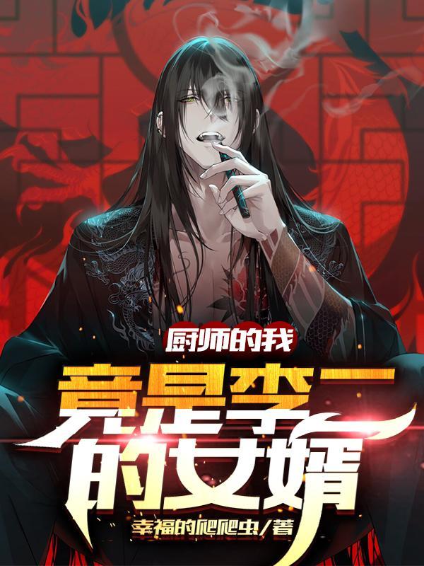 厨师的妻子