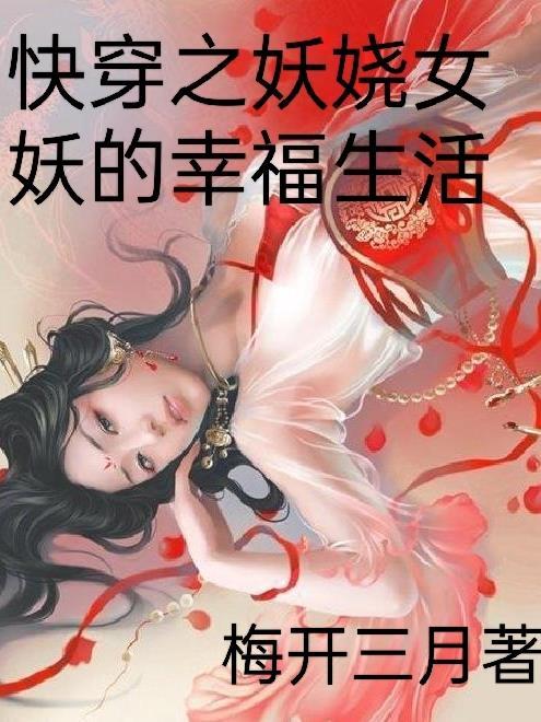 妖女快穿 无防盗