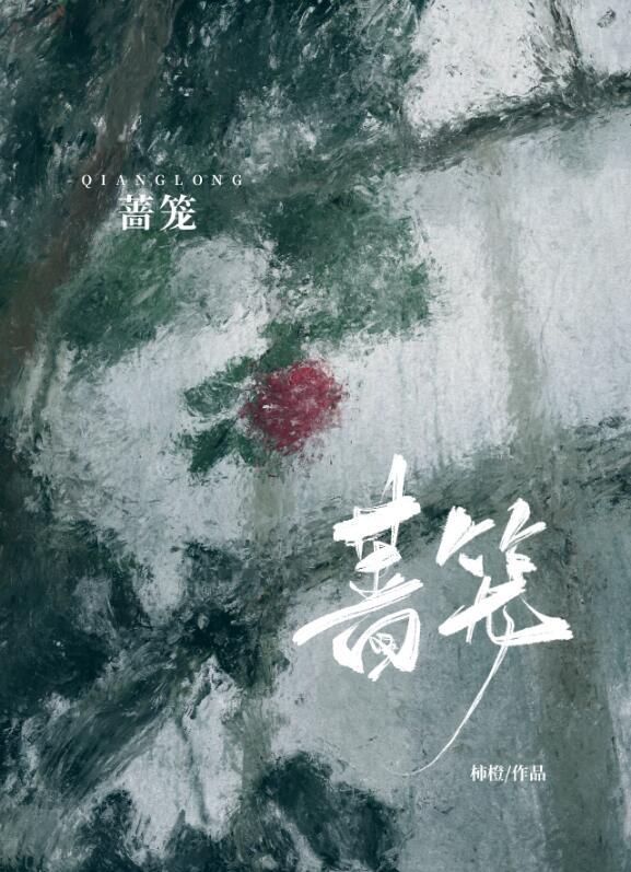 蔷笼柿橙笔趣阁免费阅读