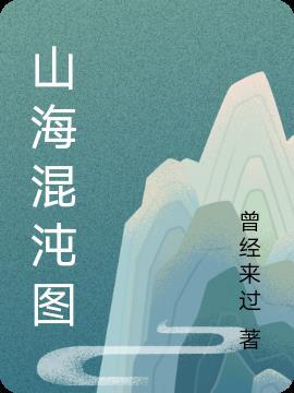 山海经混沌故事