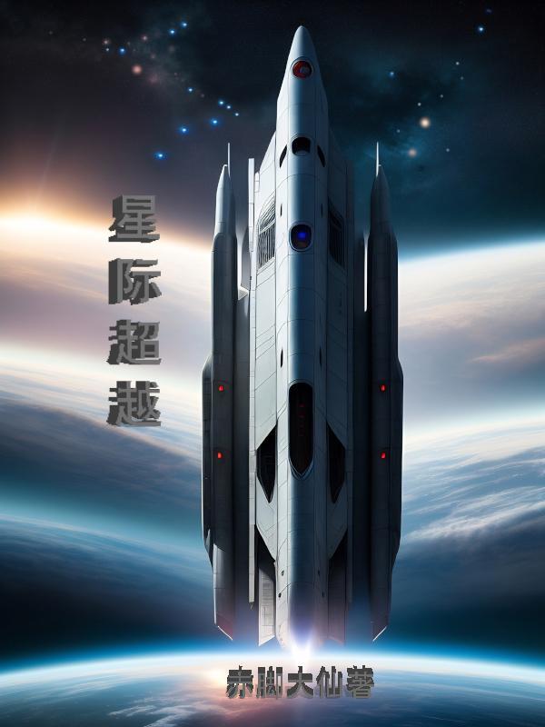 星际穿越百度百科
