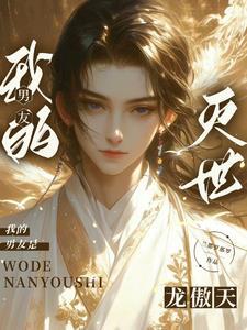 我的男友是条龙46章