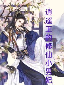 逍遥小王爷全文