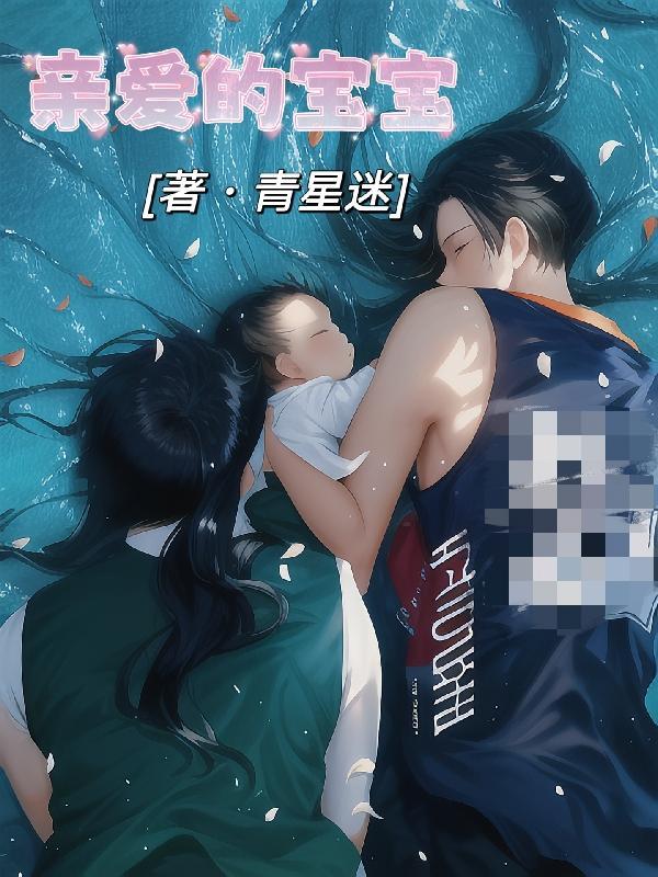 亲爱的宝宝你好