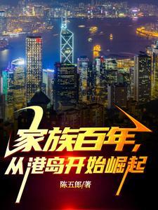家族百年从民国开始崛起