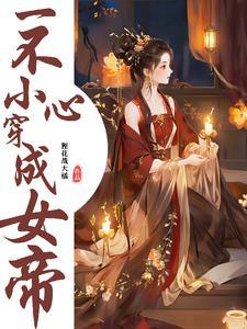 一不小心娶了女皇