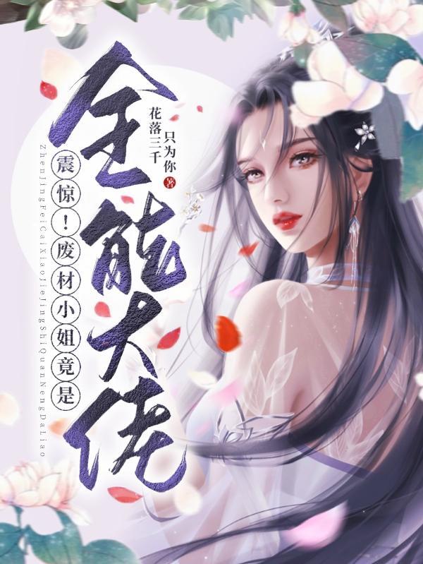 废材全能大小姐免费