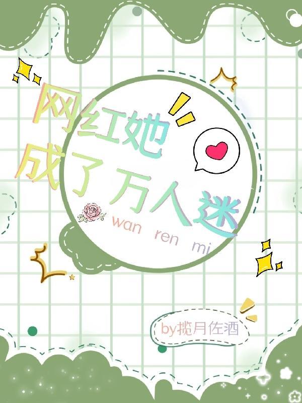 网红她成了万人迷 揽月佐酒
