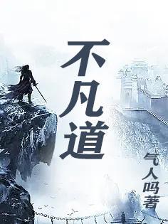 不凡道侣