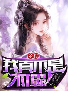 我真是村长123
