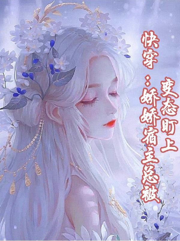 快穿宿主她美又飒txt
