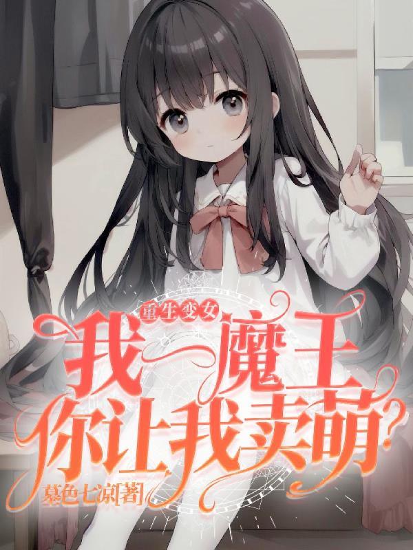 重生之我变女儿