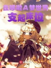哆啦a梦在你家