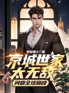 京城世子妃