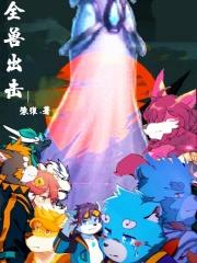 全兽出击漫画免费阅读