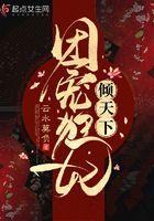 团宠狂妃倾天下全文阅读