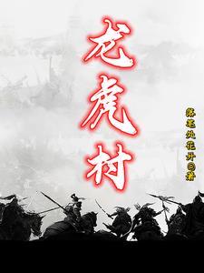 龙虎村19组最新消息今天