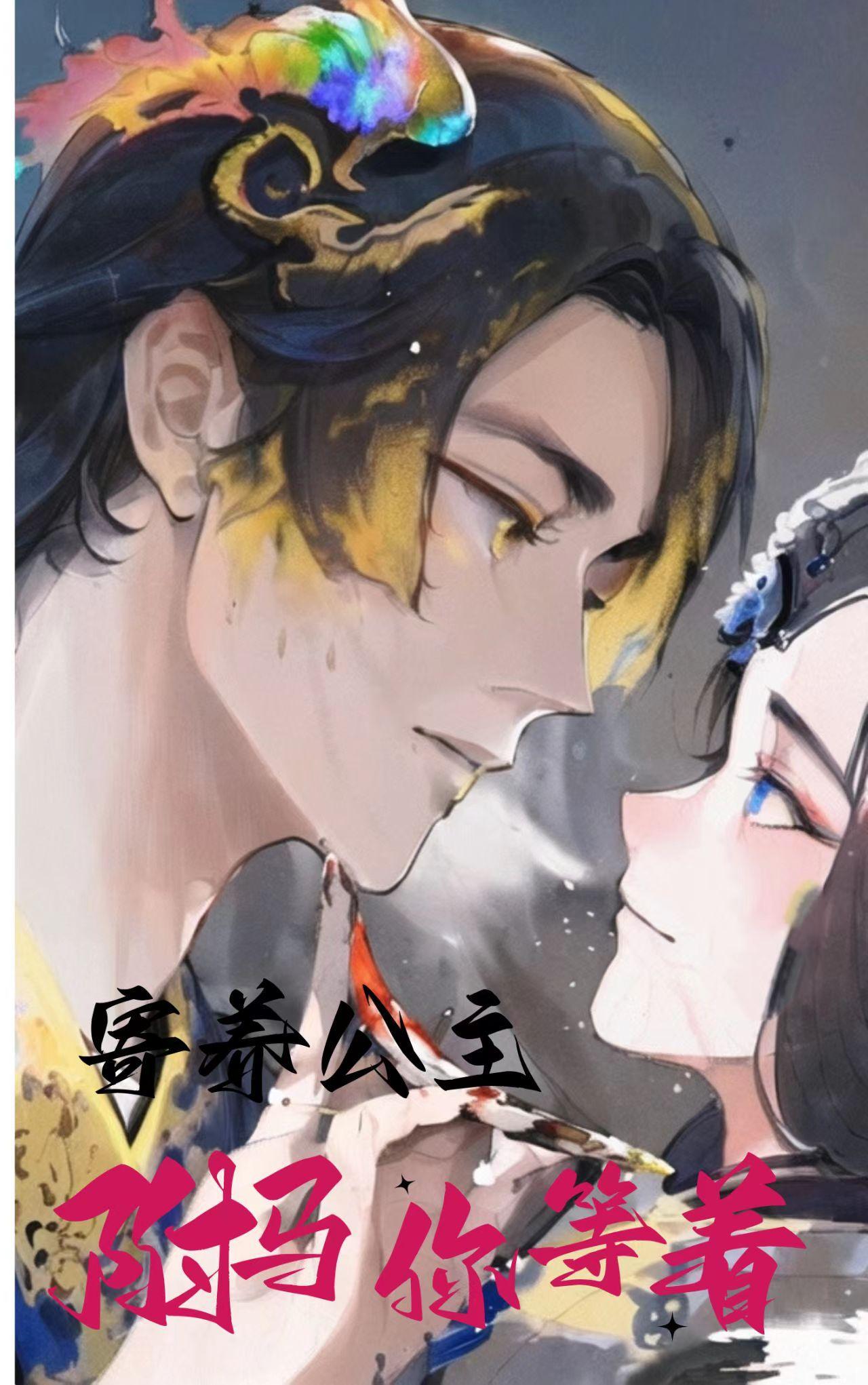 公主的阴险驸马在线阅读
