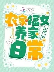 农家福女温暖全文免费阅读全本免费阅读