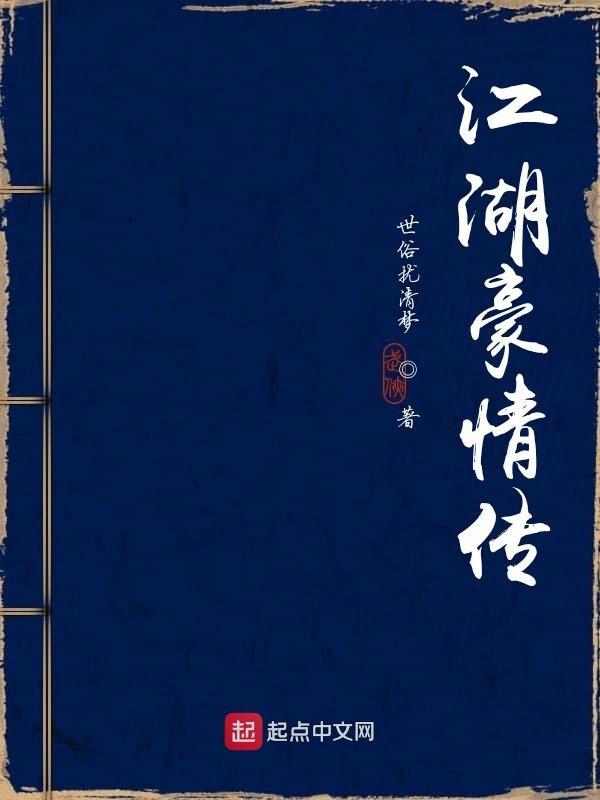 江湖豪情豆瓣