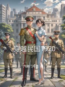 穿越民国那几年