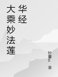妙法莲华经卷第三