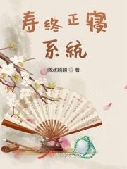寿终正寝修仙