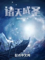 诸天成道系统