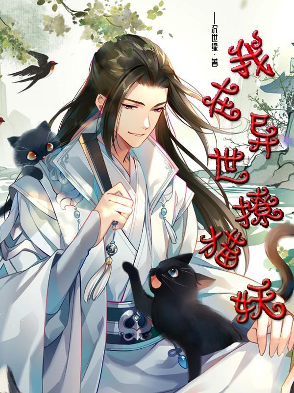 在异世界里撩汉