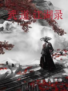 橙光江湖武道传完结破解版