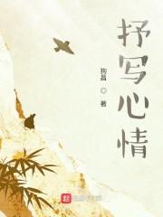 抒写心情图片大全