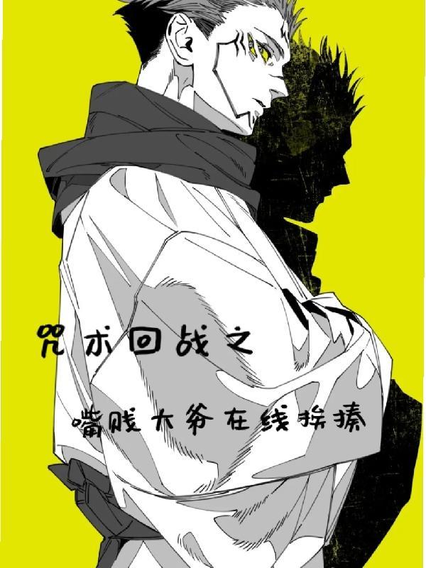 咒术回战大爷陪酒