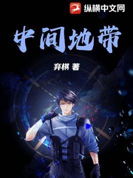 中间地带什么时候提出