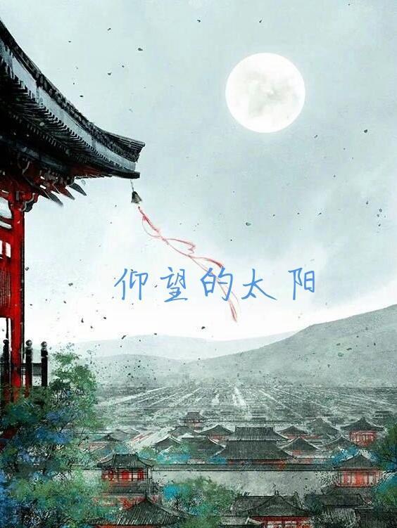 仰望的太阳旋木爱悠悠