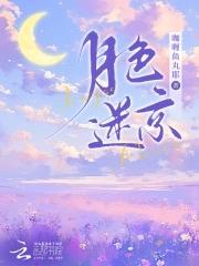 月色迷京免费阅读