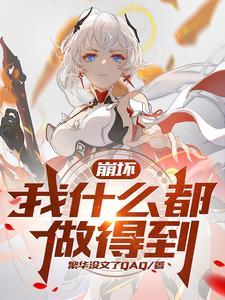 崩坏二薪火相传