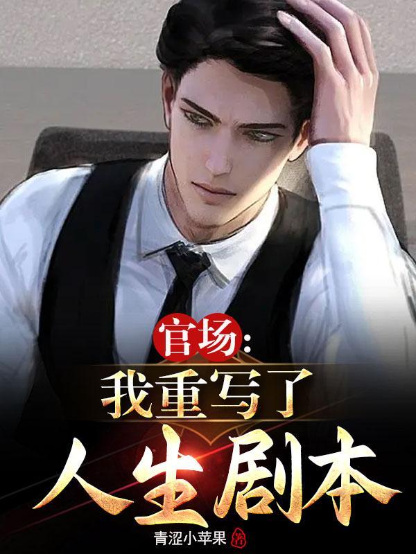 重生红色仕途东宁