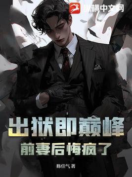 出狱后他后悔了全文免费阅读