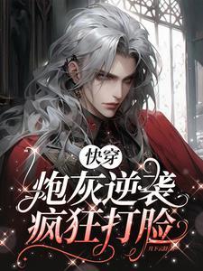 快穿之炮灰的打脸逆袭之路 落日星河