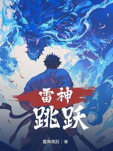 雷神跳水的电影叫什么