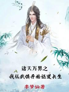 从武侠世界开始的诸天之旅