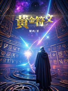 符文精金棒有什么用