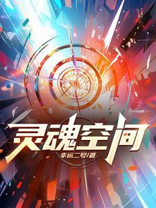 灵魂空间奥奇传说
