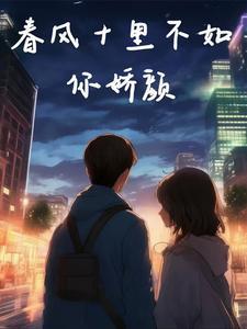 春风十里不如你出处