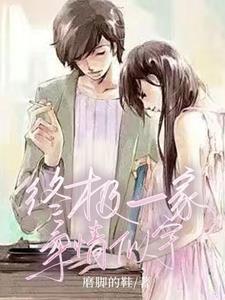 终极一家脩的