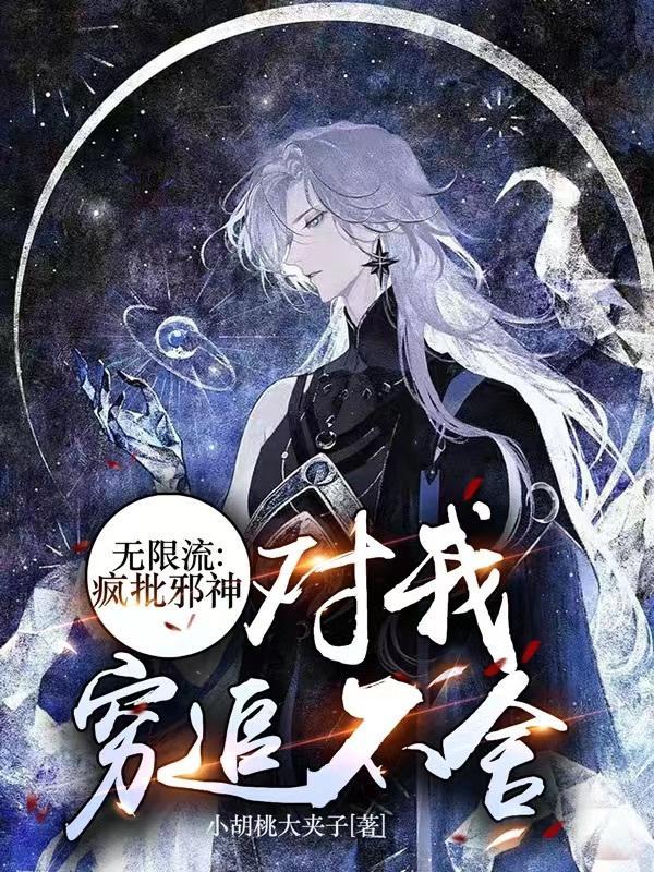 被末世邪神看上以后